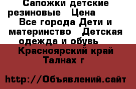 Сапожки детские резиновые › Цена ­ 450 - Все города Дети и материнство » Детская одежда и обувь   . Красноярский край,Талнах г.